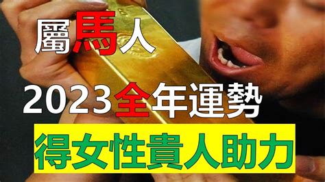 屬馬 2023 運勢|2023年12生肖運勢詳解：癸卯年誰能順風順水大富。